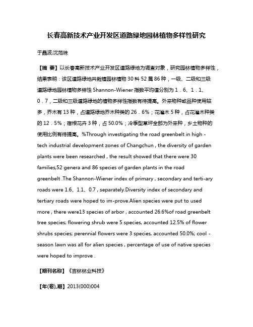 长春高新技术产业开发区道路绿地园林植物多样性研究