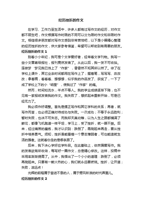 经历挫折的作文精选10篇