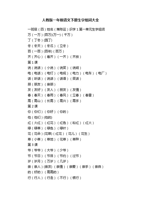 人教版一年级语文下册生字组词大全