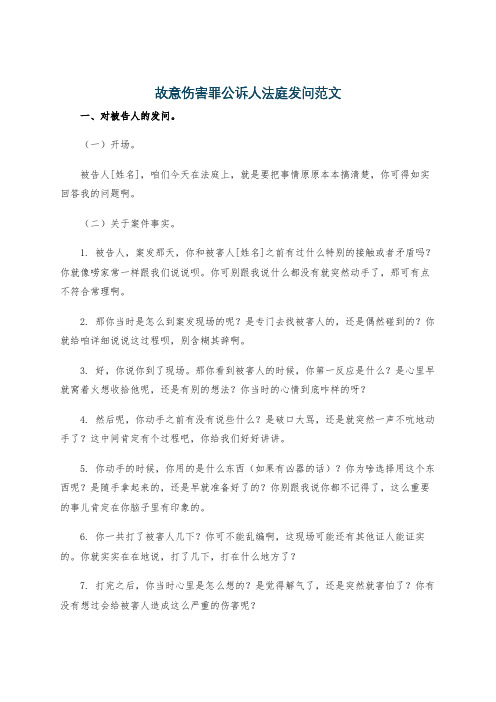 故意伤害罪公诉人法庭发问范文