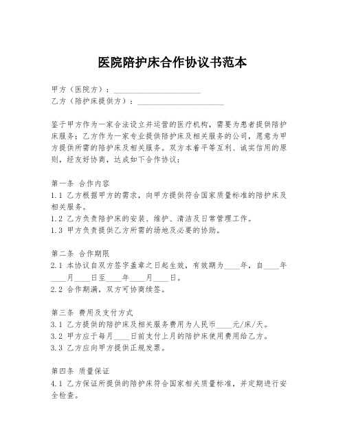 医院陪护床合作协议书范本