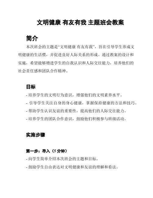 文明健康 有友有我 主题班会教案