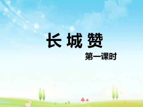 最新北师大版语文小学六年级下册长城赞 第1课时优质课课件.pptx