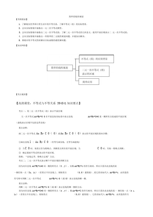 45知识梳理简单的线性规划