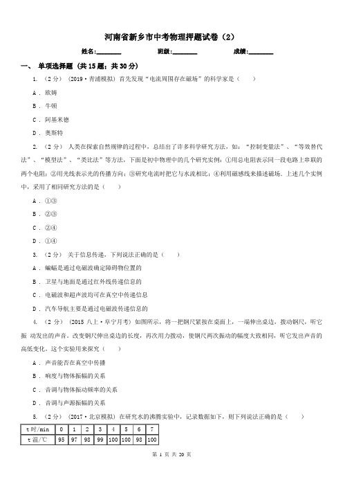 河南省新乡市中考物理押题试卷(2)