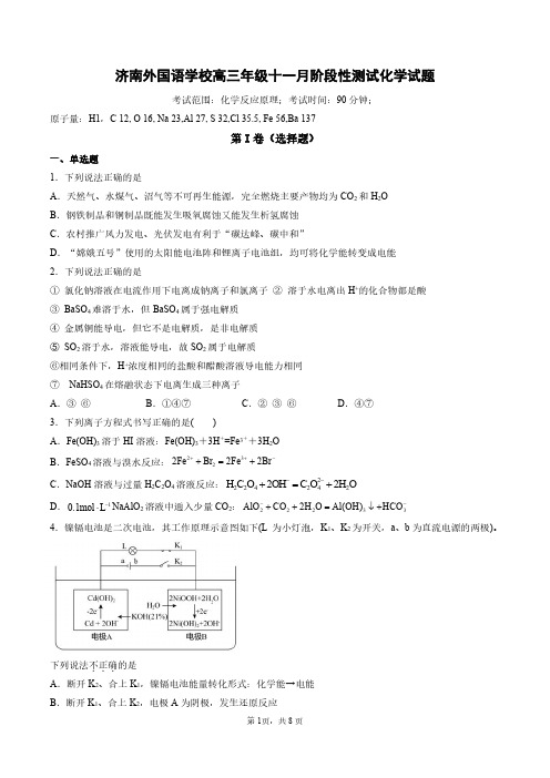 2022届山东省济南外国语学校高三上学期11月月考试题 化学(PDF版含答案)(1)