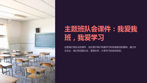 主题班队会课件：我爱我班,我爱学习