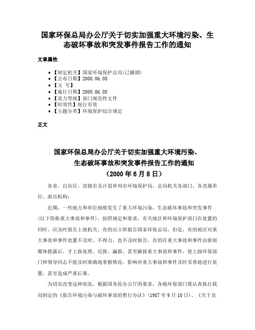 国家环保总局办公厅关于切实加强重大环境污染、生态破坏事故和突发事件报告工作的通知