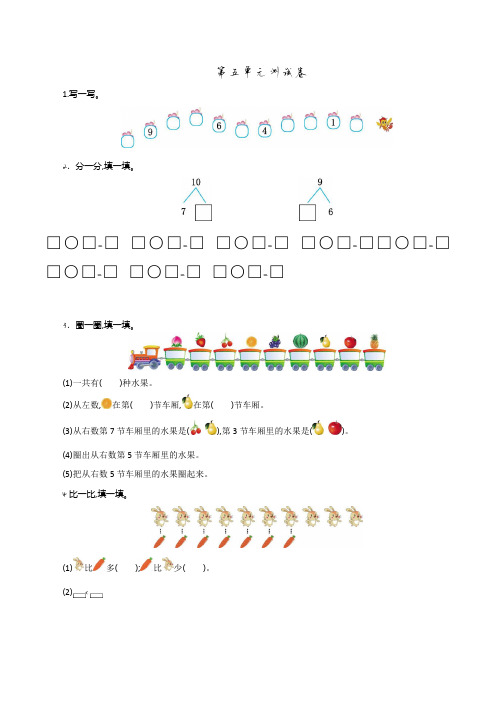 (长沙市)【人教版】数学一年级上册第五六七八单元测试题(共8套)附详细答案