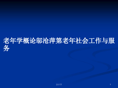 老年学概论邬沧萍第老年社会工作与服务PPT学习教案