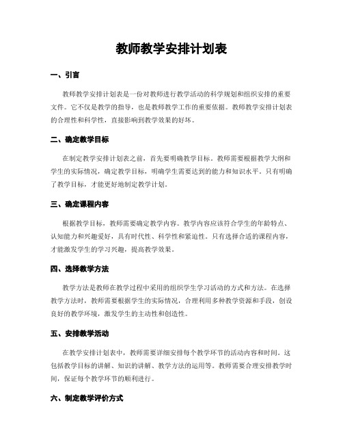 教师教学安排计划表