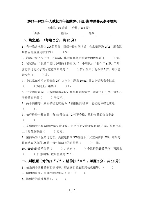 2023—2024年人教版六年级数学(下册)期中试卷及参考答案