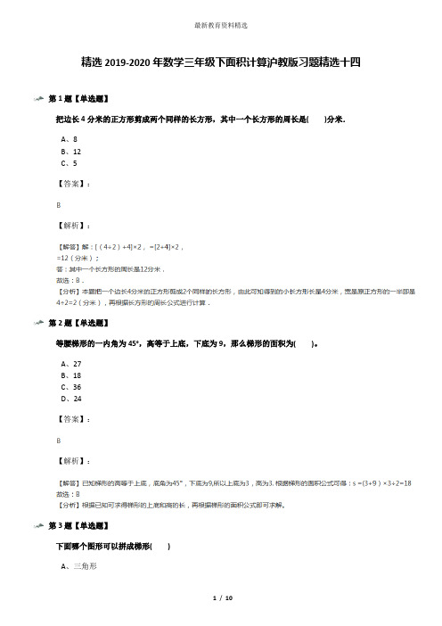 精选2019-2020年数学三年级下面积计算沪教版习题精选十四