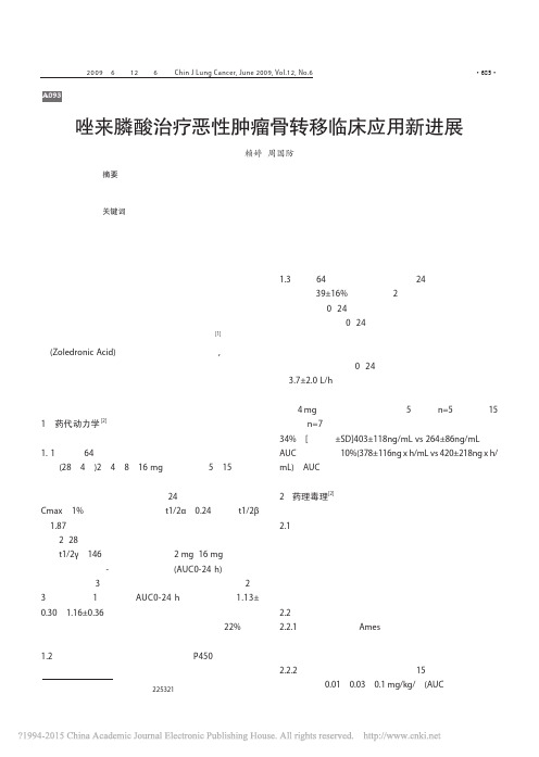 唑来膦酸治疗恶性肿瘤骨转移临床应用新进展_赖婷