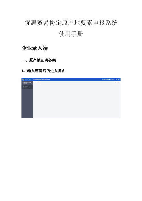 优惠贸易协定原产地要素申报系统 使用手册说明书