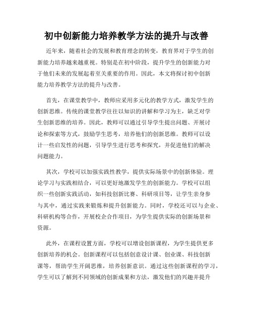 初中创新能力培养教学方法的提升与改善