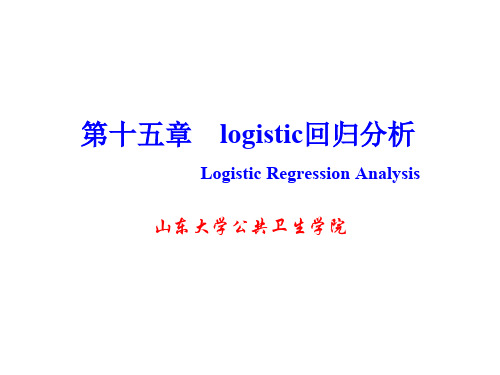 logistic回归分析