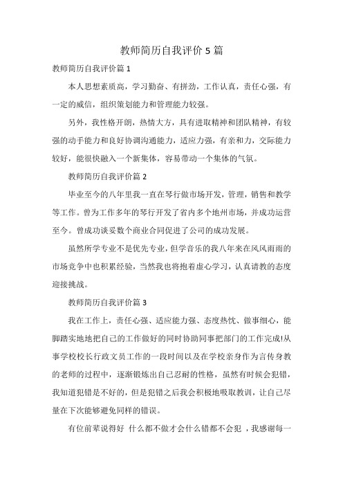 教师简历自我评价5篇