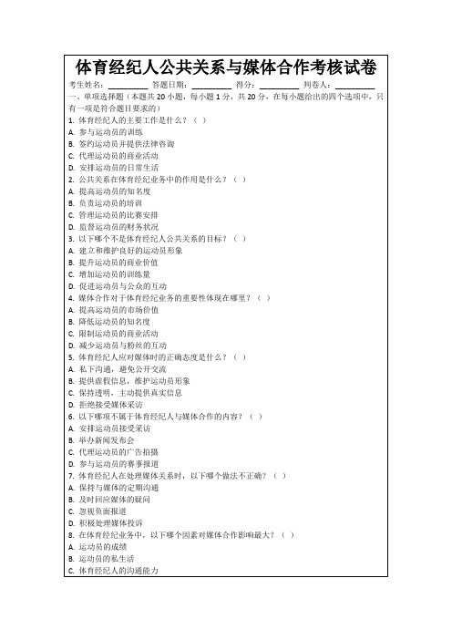 体育经纪人公共关系与媒体合作考核试卷