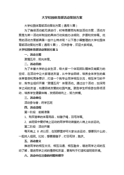 大学校园体育部活动策划方案