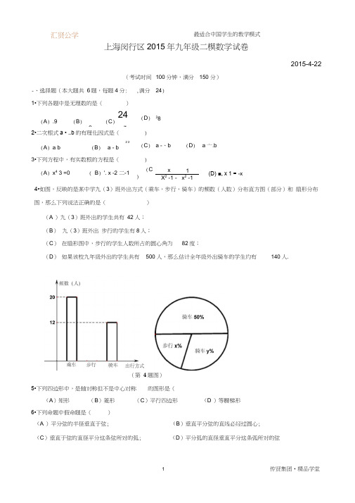 上海闵行区2015年九年级二模数学试卷