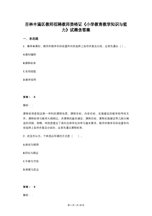 吉林丰满区教师招聘教师资格证《小学教育教学知识与能力》试题含答案