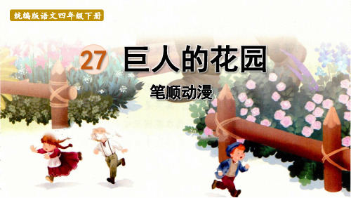 人教版四年级语文下册 生字笔顺课件 27巨人的花园