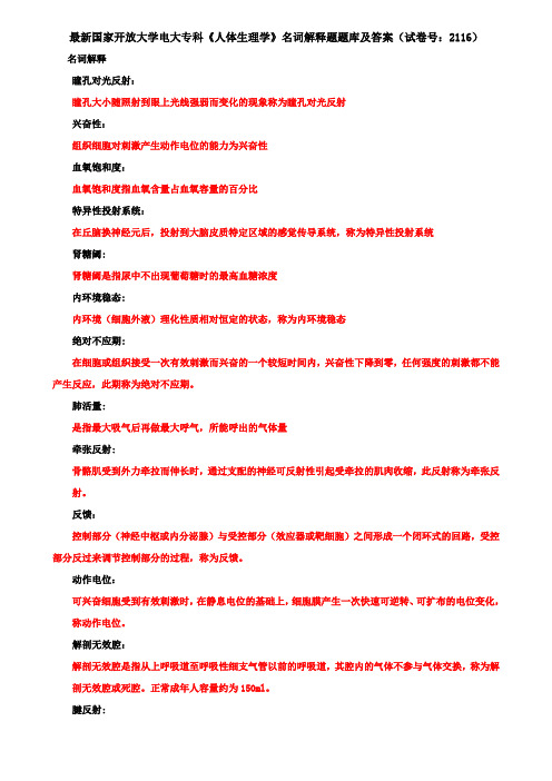 最新国家开放大学电大专科《人体生理学》名词解释题题库及答案(试卷号：2116)