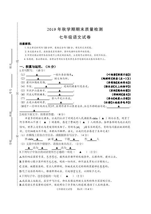 2019年秋学期期末质量检测七年级语文试卷及答案