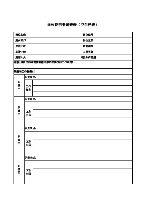 岗位说明书调查表