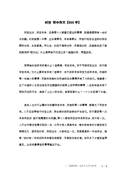 时空 初中作文【500字】