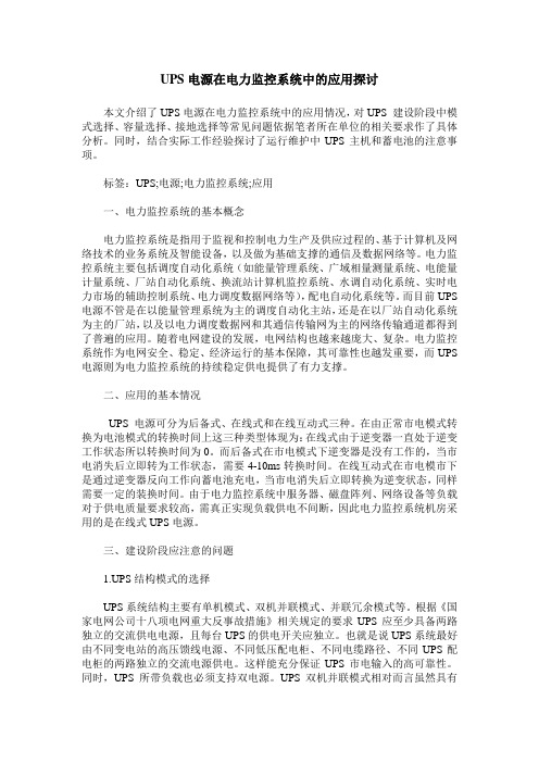 UPS电源在电力监控系统中的应用探讨