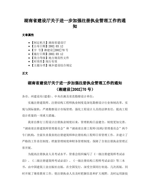 湖南省建设厅关于进一步加强注册执业管理工作的通知