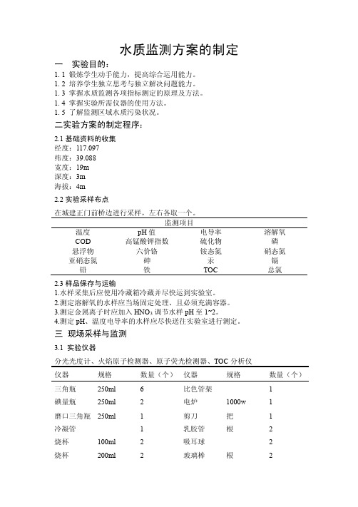 水质环境监测实验报告