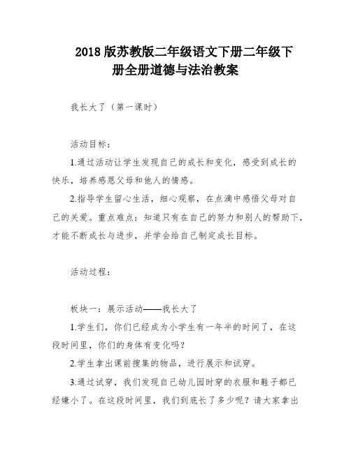 2018版苏教版二年级语文下册二年级下册全册道德与法治教案