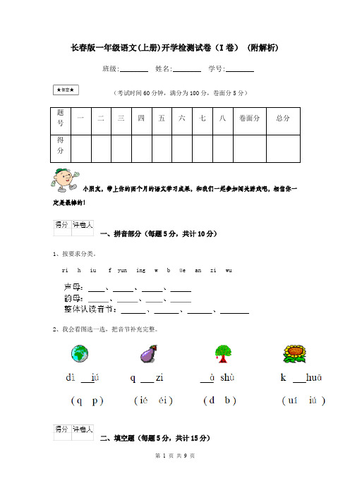 长春版一年级语文(上册)开学检测试卷(I卷) (附解析)