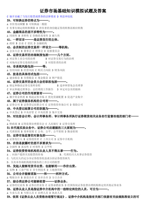 证券市场基础知识模拟试题及答案