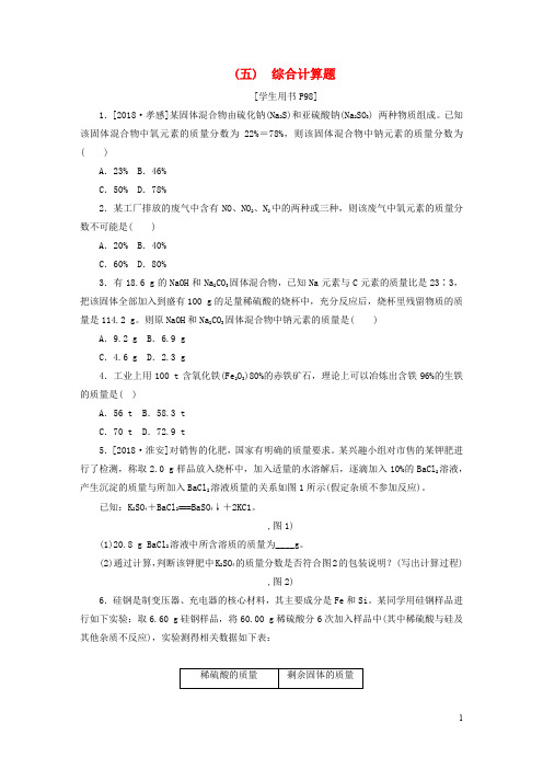 九年级化学下册专题复习五综合计算题练习新版鲁教版