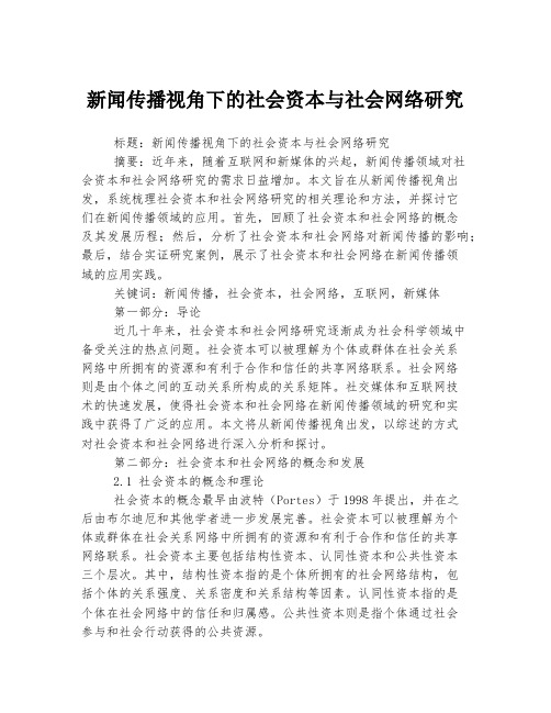 新闻传播视角下的社会资本与社会网络研究