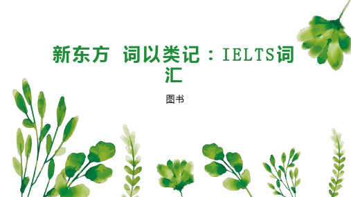 新东方 词以类记：IELTS词汇