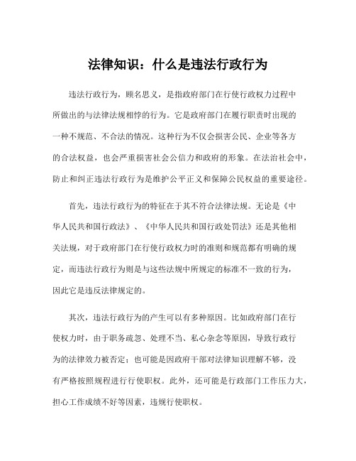 法律知识：什么是违法行政行为