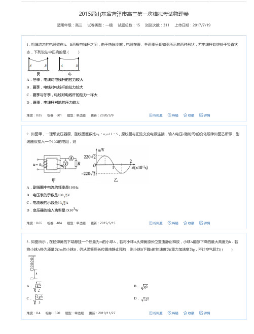 2015届山东省菏泽市高三第一次模拟考试物理卷