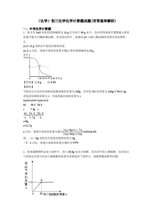 (化学)初三化学化学计算题试题(有答案和解析)