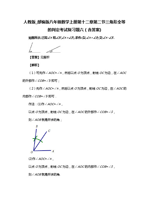 人教版_部编版八年级数学上册第十二章第二节三角形全等的判定考试复习题六(含答案) (86)