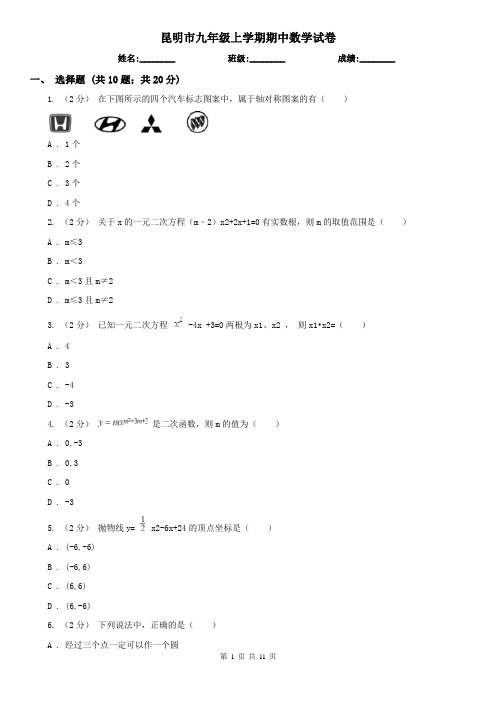 昆明市九年级上学期期中数学试卷