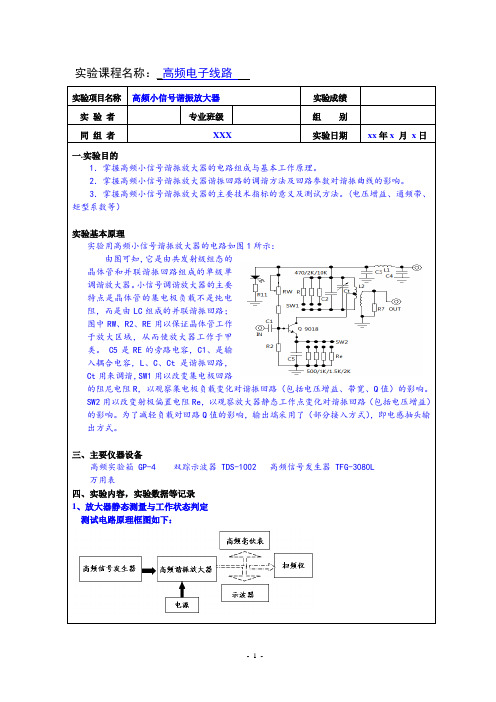 小信号放大实验报告范本