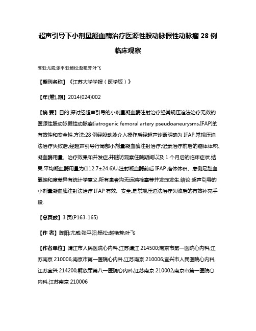 超声引导下小剂量凝血酶治疗医源性股动脉假性动脉瘤28例临床观察