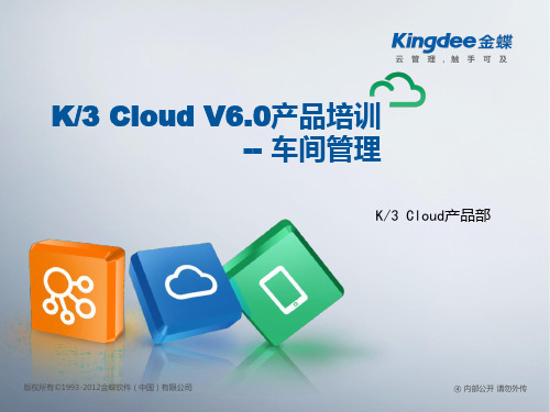 金蝶云K3 Cloud V6.0_产品培训_制造_车间管理