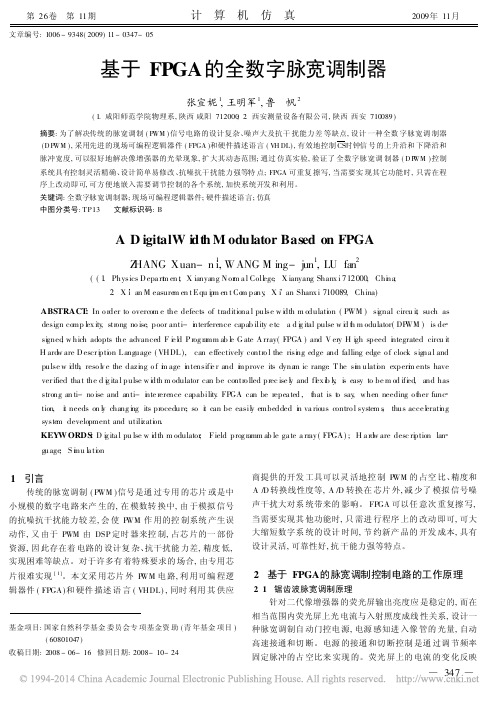 基于FPGA的全数字脉宽调制器