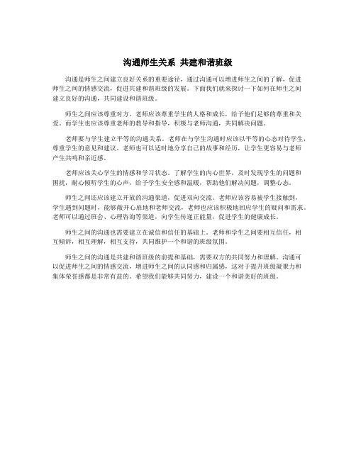 沟通师生关系 共建和谐班级